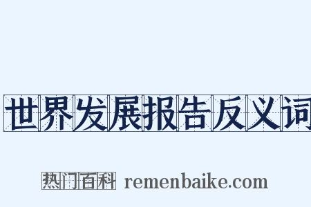 世界发展报告反义词是什么意思的图片